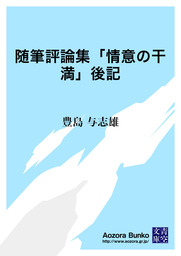 青空文庫 0円 文芸 小説 きせかえ本棚 の作品一覧 電子書籍無料試し読みならbook Walker 138ページ目すべて表示