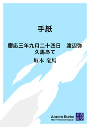 手紙 慶応三年九月二十四日 渡辺弥久馬あて 文芸 小説 坂本竜馬 青空文庫 電子書籍ストア Book Walker