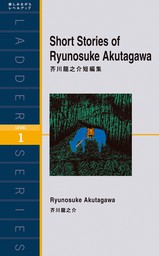 Short Stories of Ryunosuke Akutagawa　芥川龍之介短編集