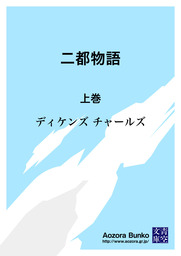 無料】二都物語 上巻 - 文芸・小説 ディケンズ チャールズ/佐々木