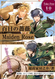 【無料】百日の薔薇 Maiden Rose【シリーズお試し読み版】