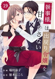 最新刊 Comic Berry S執事様は出戻り令嬢を甘やかさない19巻 マンガ 漫画 瑞田彩子 悠木にこら Berry S Comics 電子書籍試し読み無料 Book Walker