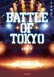 小説 BATTLE OF TOKYO vol.4