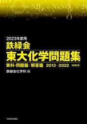 最新刊】2023年度用 鉄緑会東大古典問題集 資料・問題篇／解答篇 2013 