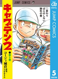 キャプテン2 5 マンガ 漫画 コージィ城倉 ちばあきお ジャンプコミックスdigital 電子書籍試し読み無料 Book Walker