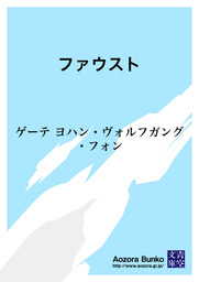 ゲーテ 文芸 小説 実用 の作品一覧 電子書籍無料試し読みならbook Walker