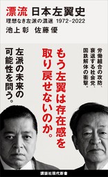漂流　日本左翼史　理想なき左派の混迷　１９７２－２０２２
