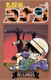 名探偵コナン ６ 期間限定 無料お試し版 マンガ 漫画 青山剛昌 少年サンデーコミックス 電子書籍ストア Book Walker