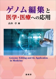ゲノム編集と医学・医療への応用