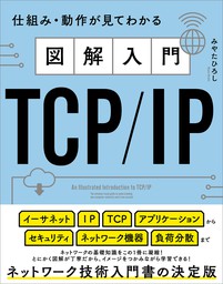 図解入門TCP/IP 仕組み・動作が見てわかる - 実用 みやたひろし