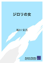 無料】ジロリの女 - 文芸・小説 坂口安吾（青空文庫）：電子書籍ストア