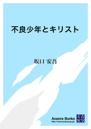 青空文庫 配信予定を除く 文芸 小説 きせかえ本棚 の作品一覧 電子書籍無料試し読みならbook Walker 人気順 63ページ目すべて表示