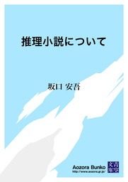 無料 推理小説について 文芸 小説 坂口安吾 青空文庫 電子書籍ストア Book Walker