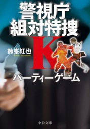 パーティーゲーム　警視庁組対特捜Ｋ