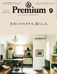 &Premium(アンド プレミアム) 2021年11月号 [暮らしの中の、大人の