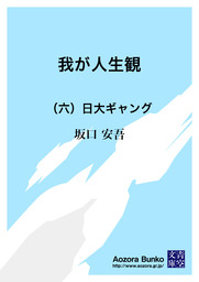 我が人生観 六 日大ギャング 文芸 小説 坂口安吾 青空文庫 電子書籍ストア Book Walker