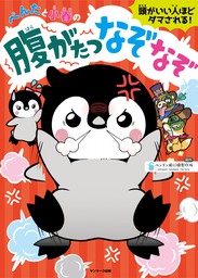 ぺんたと小春の腹がたつなぞなぞ - 実用 ペンギン飛行機製作所：電子