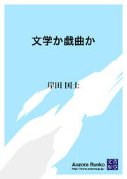 無料】文学か戯曲か - 文芸・小説 岸田国士（青空文庫）：電子書籍