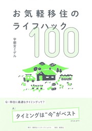 お気軽移住のライフハック100（集英社インターナショナル）