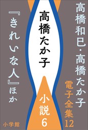 高橋和巳・高橋たか子 電子全集 第12巻 高橋たか子 小説6『きれいな人』ほか