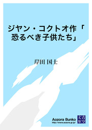 ジヤン コクトオ作 恐るべき子供たち 文芸 小説 岸田国士 青空文庫 電子書籍ストア Book Walker