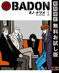 BADON 1巻【期間限定 無料お試し版】