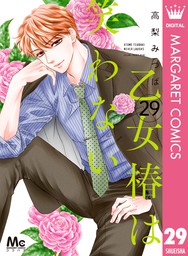 最終巻 悪魔で候 7 マンガ 漫画 高梨みつば マーガレットコミックスdigital 電子書籍試し読み無料 Book Walker