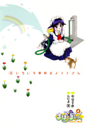 最終巻 まほろまてぃっく 8巻 完 マンガ 漫画 中山文十郎 ぢたま某 ガムコミックス 電子書籍試し読み無料 Book Walker