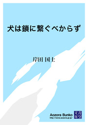 犬は鎖に繋ぐべからず 文芸 小説 岸田国士 青空文庫 電子書籍ストア Book Walker