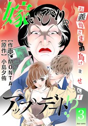 嫁いびりのアップデート お義母さまには負けません 3 マンガ 漫画 Monta 小島夕侑 ジュールコミックス 電子書籍試し読み無料 Book Walker