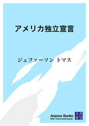 アメリカ独立宣言 文芸 小説 ジェファーソン トマス 福沢諭吉 青空文庫 電子書籍ストア Book Walker