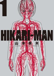 HIKARI－MAN（１）【期間限定　無料お試し版】