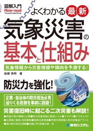 図解入門よくわかる最新 気象災害の基本と仕組み