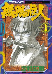 Off 無限の住人 全30巻セット マンガ 漫画 沙村広明 アフタヌーン 電子書籍ストア Book Walker