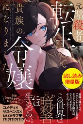 無料】元暗殺者、転生して貴族の令嬢になりました。〈試し読み増量版