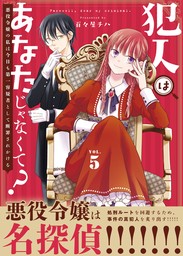 最新刊】○合本版○犯人はあなたじゃなくて？～悪役令嬢の私は今日も第一容疑者として断罪されかける～（描き下ろしおまけ付き）（5） - マンガ（漫画）  百々屋チハ/グルナ編集部（COMICエトワール）：電子書籍試し読み無料 - BOOK☆WALKER -