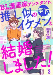 最新刊 Bl漫画家アシスタント 推し似の年下イケメンと結婚しました 分冊版 第3話 マンガ 漫画 卯月潤 マンガよもんが 電子書籍試し読み無料 Book Walker