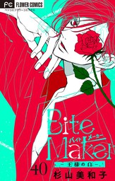 Bite Maker～王様のΩ～【マイクロ】（４０）