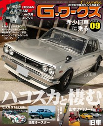 G-ワークス 2021年7月号 - 実用 三栄書房：電子書籍試し読み無料