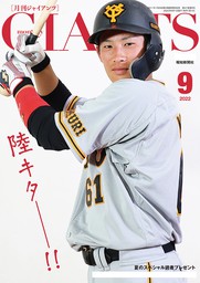 月刊ジャイアンツ２０２２年９月号 - 実用 スポーツ報知：電子書籍試し 