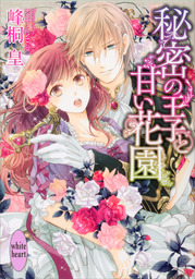 女の子向けの小説 ちょっとエッチな女性向けノベル、講談社X文庫(ライトノベル)の電子