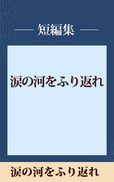 涙の河をふり返れ 五木寛之ノベリスク 文芸 小説 五木寛之 電子書籍試し読み無料 Book Walker