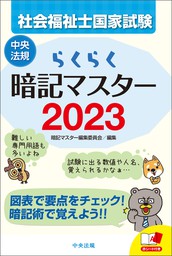 らくらく暗記マスター 社会福祉士国家試験２０２３ - 実用 暗記