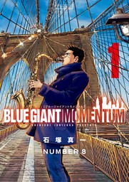 BLUE GIANT MOMENTUM（１）【期間限定　試し読み増量版】