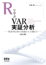 Rで学ぶVAR実証分析（改訂２版） ―時系列分析の基礎から予測まで―