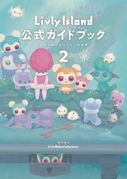 Livly Island 公式ガイドブック２ 広がり続けるリヴリーの世界