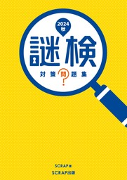 謎検対策問題集2024 秋