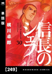 信長のシェフ 19巻 マンガ 漫画 梶川卓郎 芳文社コミックス 電子書籍試し読み無料 Book Walker