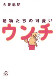 動物たちの可愛いウンチ