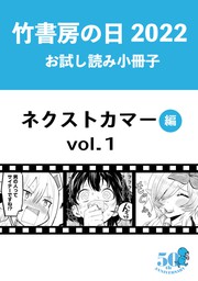 竹書房の日2022記念小冊子　バンブーコミックス　ネクストカマー編　vol.1